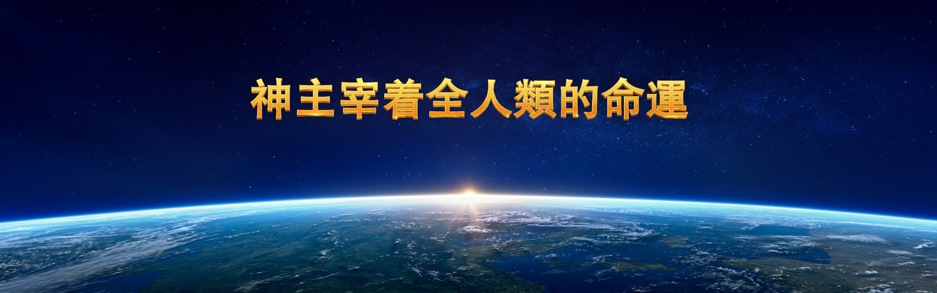 神主宰着全人類的命運