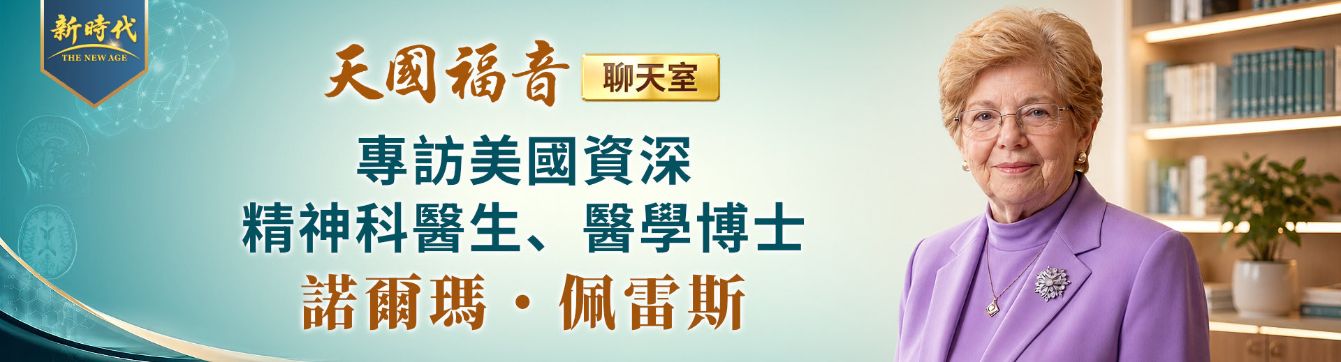 YJAC112-专访现居美国的古巴资深精神科医生-医学