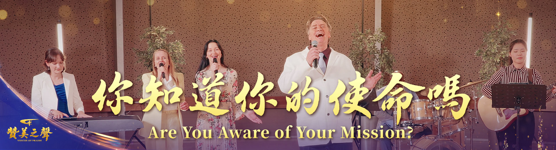 YPZZ5822H-你知道你的使命吗-FY-PC-ZB20260125-GY