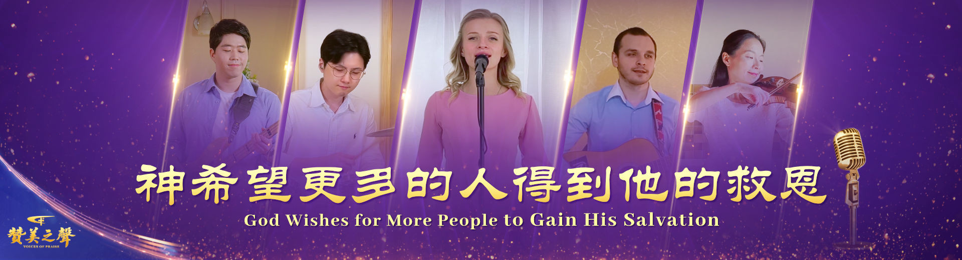 YPZZ5823-神希望更多的人得到他的救恩-FY-PC-ZB2026012