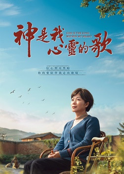 基督教會電影《神是我心靈的歌》癱痪失憶，瀕臨死亡，是誰締造生命奇迹？