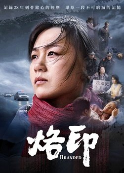 基督教會電影《烙印》逼迫患難中堅定信心跟隨神