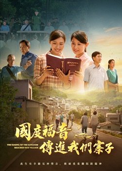 福音電影《國度福音傳進我們寨子》此生有幸聽見神聲音　衝破重重攔阻跟隨神