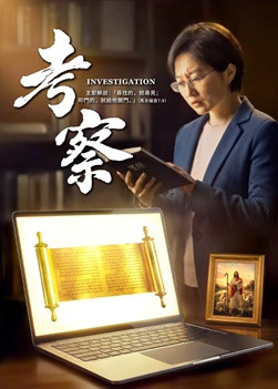 福音電影《考察》大灾難當前基督徒如何迎接主再來