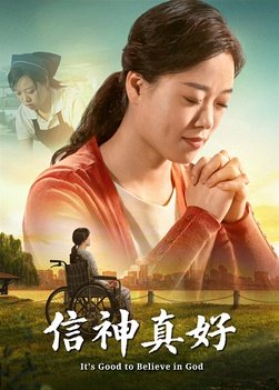 福音電影《信神真好》基督徒如何脱離痛苦生活獲得幸福