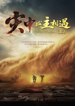 福音電影《灾中與主相遇》（上集）人類生存面臨絶境，你能否成為幸存者？