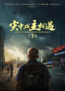 福音電影《灾中與主相遇》（下集）末日劫難逼近，地球進入「大滅絶時期」，人類進入倒計時，你準備好逃生了嗎？