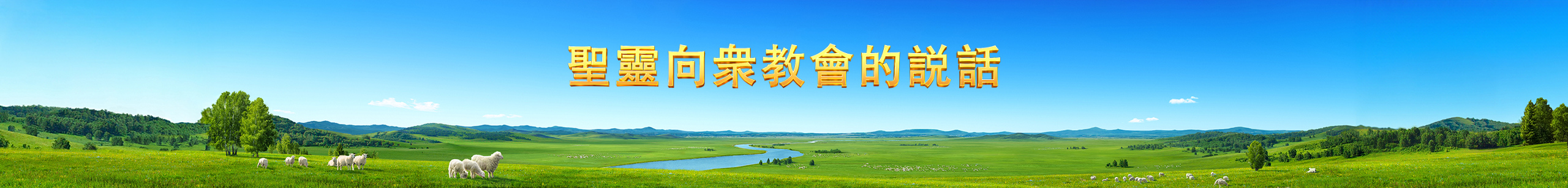 WB-官網3.0-書籍-聖靈向眾教會的說話-Banner-PC-ZB2024