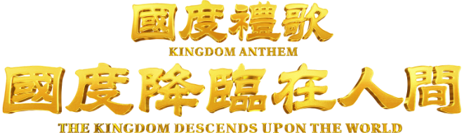国度礼歌 国度降临在人间