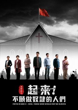 福音電影《信神系列3：起來！不願做奴隸的人們》