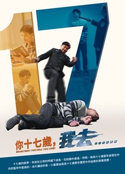 基督教會電影《你十七歲，我去……》中共逼迫少年基督徒的真實故事