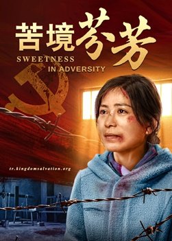 基督教會電影《苦境芬芳》神是我的力量