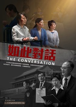 基督教會電影《如此對話》揭露中共對基督徒洗腦轉化的真相
