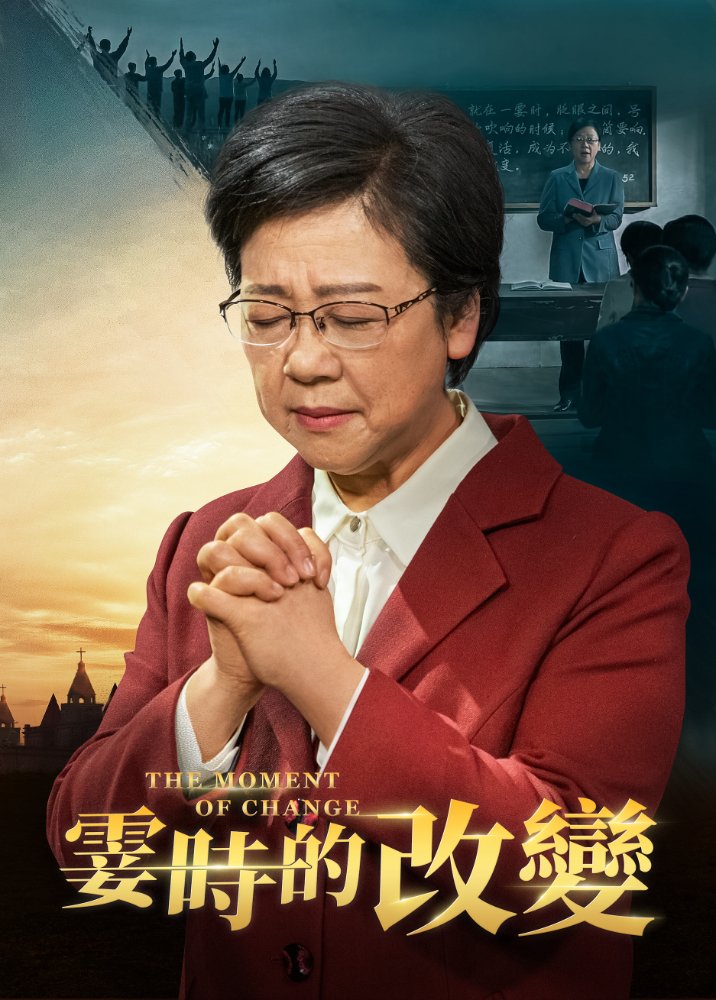 基督教會電影《霎時的改變》你知道被提進天國的途徑嗎