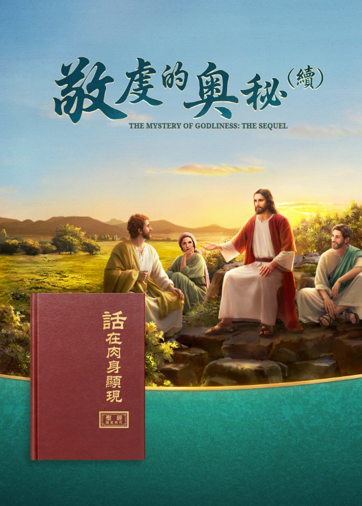 福音見證電影《敬虔的奥秘（續）》傳揚主耶穌基督再來的福音