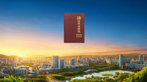 神末世審判工作為什麼不使用人來作-而必須道成肉身親自作