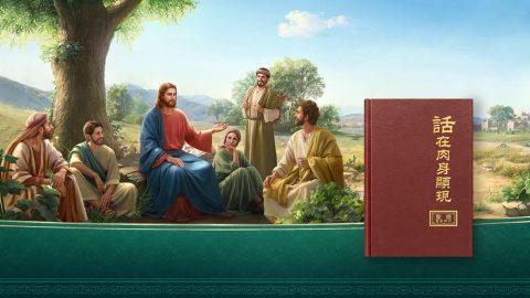 什麽是道成肉身，道成肉身的實質是什麽