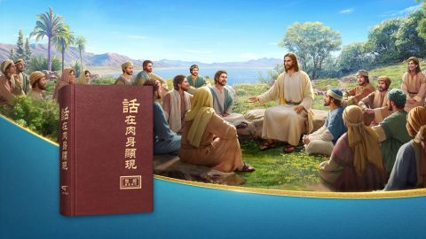 為什麽説神兩次道成肉身完全了道成肉身的意義