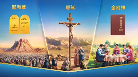 怎樣從神的作工中認識神的性情