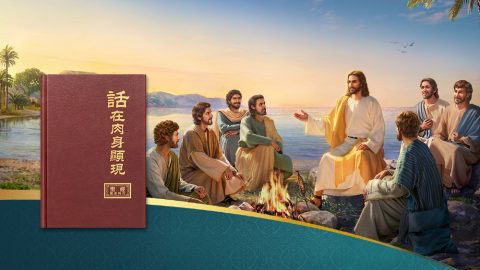 全能神与主耶稣是一位神道成肉身