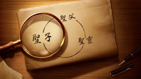 创造天地万物的真神到底是一位还是三位