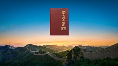 神末世道成肉身在中國作工的目的與意義是什麽