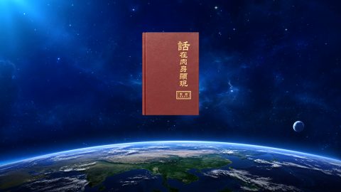 神的全能、智慧主要顯明在哪些方面