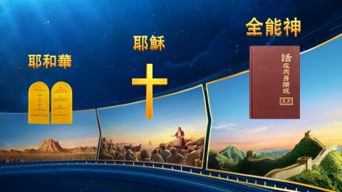 神的名變了，但神的實質永不改變