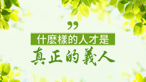 什麼樣的人才是真正的義人