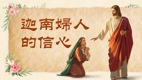 迦南婦人的信心