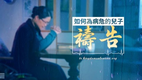 爲生病的兒子禱告兒子禱告