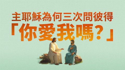 主耶穌為何三次問彼得「你愛我嗎？」