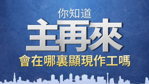 你知道主再來會在哪裡顯現作工嗎