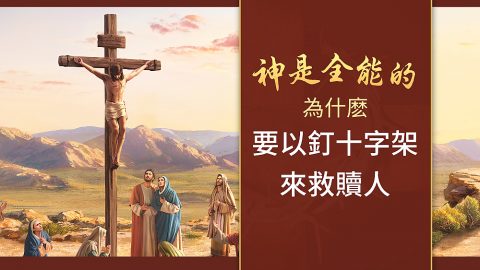 神是全能的　為什麽要以釘十字架來救贖人