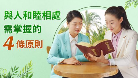 與人和睦相處需掌握的4條原則