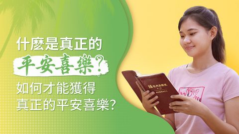 什麼是真正的平安喜樂？如何才能獲得真正的平安喜樂？