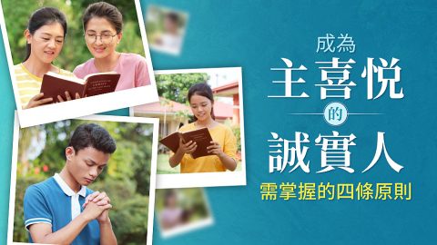 成為主喜悦的誠實人需掌握的四條原則