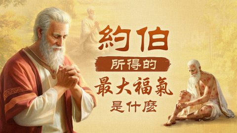 約伯所得的最大福氣是什麼