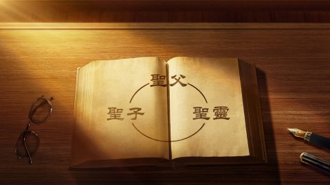 三位一体的神的说法成立吗