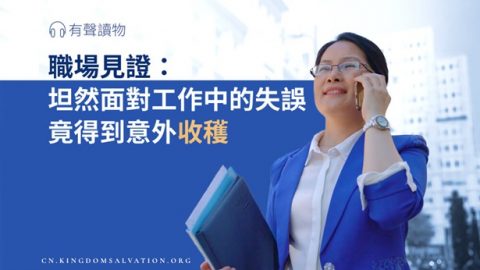 坦然面對工作中的失誤 得到意外收穫