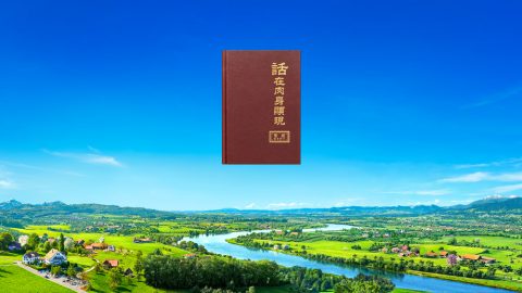 什麼是永生之道　如何實現永生的盼望（有聲讀物）