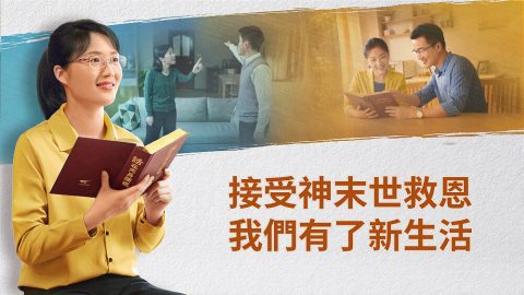 接受神末世救恩　我們有了新生活