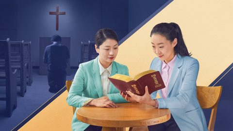 主耶穌釘十字架作了人類的贖罪祭，我們接受主的救恩已經蒙恩得救了，為什麽還要接受全能神末世審判潔净的工作呢？