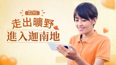 如何走出曠野進入迦南地