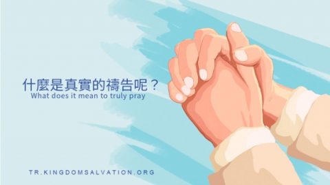 什麽是真實的禱告？真實的禱告能够達到哪些果效？