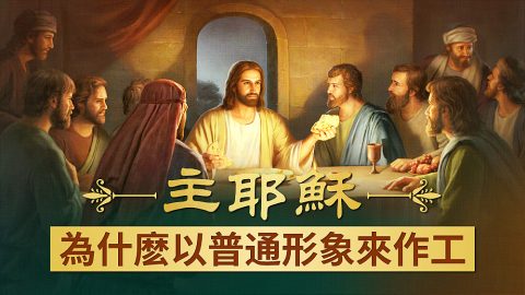 主耶穌為什麽以普通形象來作工