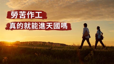 勞苦作工真的就能進天國嗎