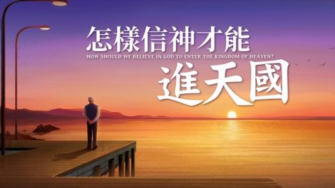 什麼樣的人才能進天國？你具備進天國的條件嗎？