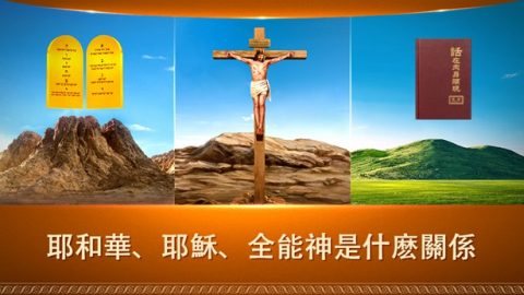 耶和華　耶穌　全能神是什麽關係（有聲讀物）