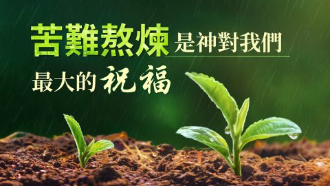 苦難熬煉是神對我們最大的祝福